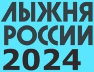 Томск. "Лыжня России" 2024. Лыжная база "Сосновый бор". Без учёта времени Томск. "Лыжня России" 2024. Лыжная база "Сосновый бор". Без учёта времени